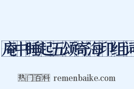 庵中睡起五颂寄海印组词是什么意思的图片